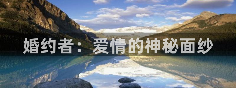 omofun吗：婚约者：爱情的神秘面纱