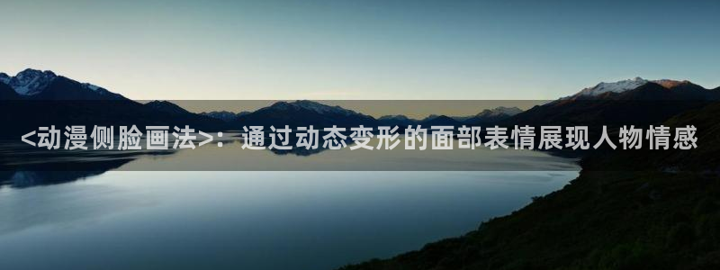 omofun动漫官网入口：<动漫侧脸画法>：通过动态变形的面部表情展现人物情感