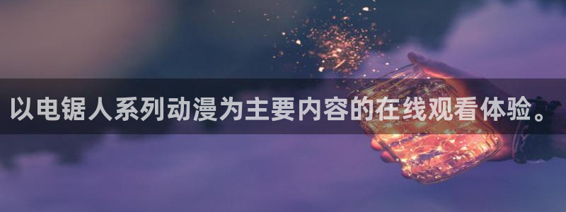 omofun最新纯净版：以电锯人系列动漫为主要内容的在线观看体验。