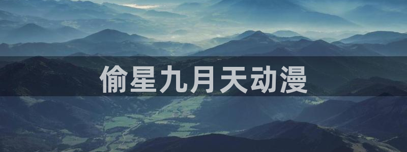 动漫共和国omofun：偷星九月天动漫