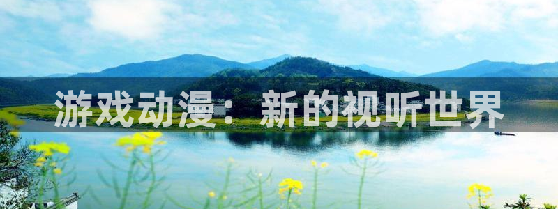 omofun网页版登录入口：游戏动漫：新的视听世界