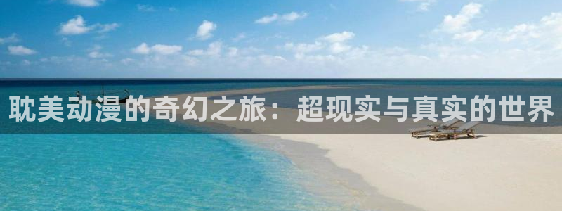 omofun动漫官网：耽美动漫的奇幻之旅：超现实与真实的世界