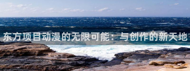 omofun怎么下：东方项目动漫的无限可能：与创作的新天地