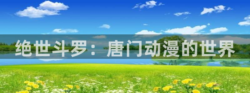 omofun无广告：绝世斗罗：唐门动漫的世界