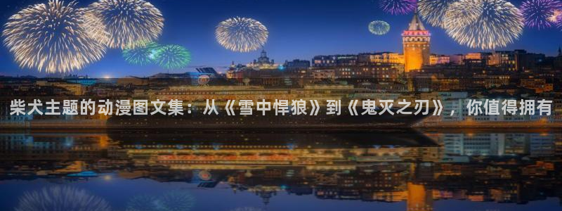 omofun官网app下载：柴犬主题的动漫图文集：从《雪中悍狼》到《鬼灭之刃》，你值得拥有
