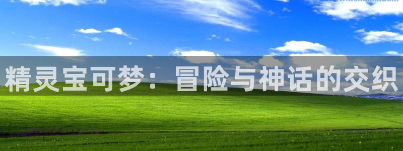 omofun官方下载：精灵宝可梦：冒险与神话的交织