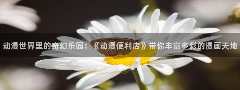 omofun动漫共和国下载：动漫世界里的奇幻乐园：《动漫便利店》带你丰富多彩的漫画天地