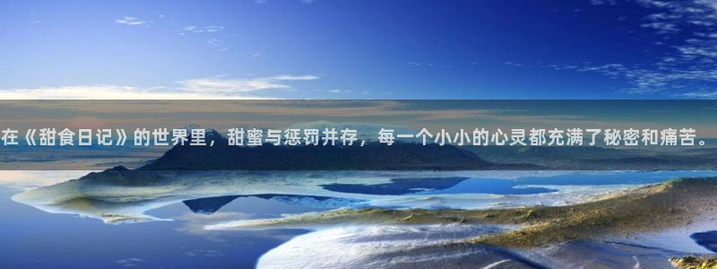 omofun官网网页版免费进入：在《甜食日记》的世界里，甜蜜与惩罚并存，每一个小小的心灵都充满了秘密和痛苦。