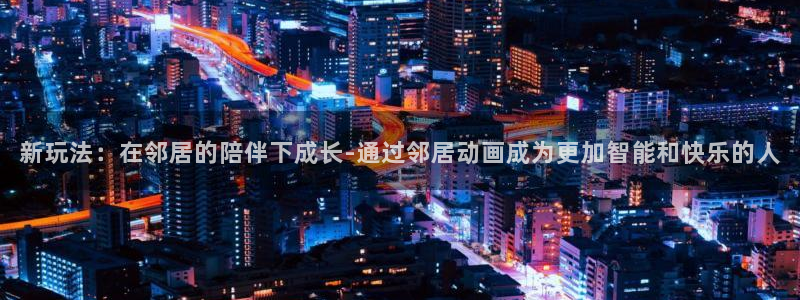 omofun动漫在线：新玩法：在邻居的陪伴下成长-通过邻居动画成为更加智能和快乐的人