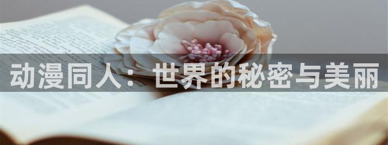 omofun.：动漫同人：世界的秘密与美丽