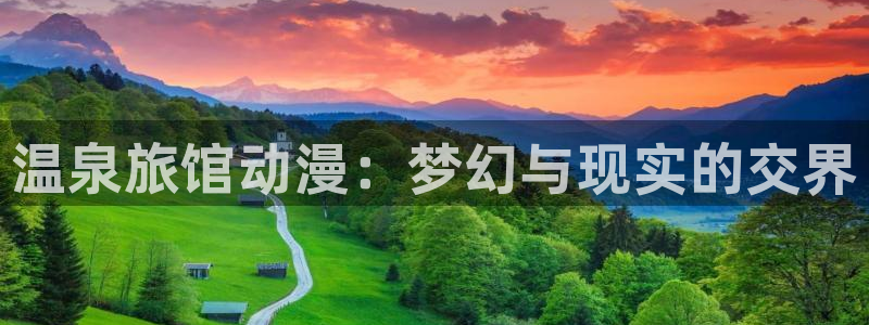 omofun.on：温泉旅馆动漫：梦幻与现实的交界