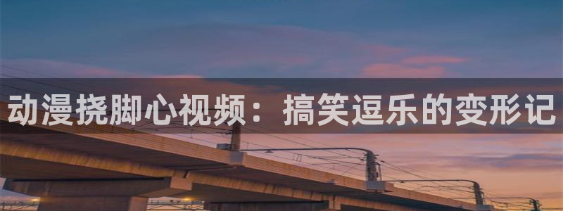 omofun动漫官网下载：动漫挠脚心视频：搞笑逗乐的变形记