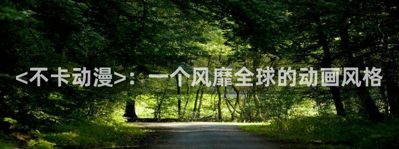 omofun动漫免费看官网入口在哪：<不卡动漫>：一个风靡全球的动画风格