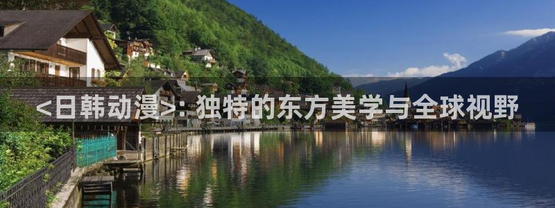 omofun官网正版入口下载：<日韩动漫>: 独特的东方美学与全球视野