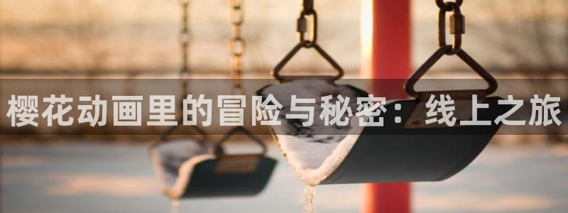 omofun专注动漫官网入口：樱花动画里的冒险与秘密：线上之旅