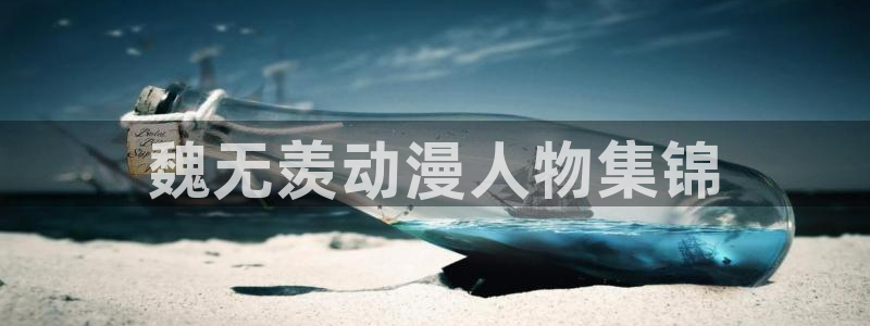 动漫omofun下载：魏无羡动漫人物集锦
