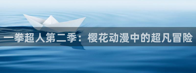 omofun动漫免费观看：一拳超人第二季：樱花动漫中的超凡冒险