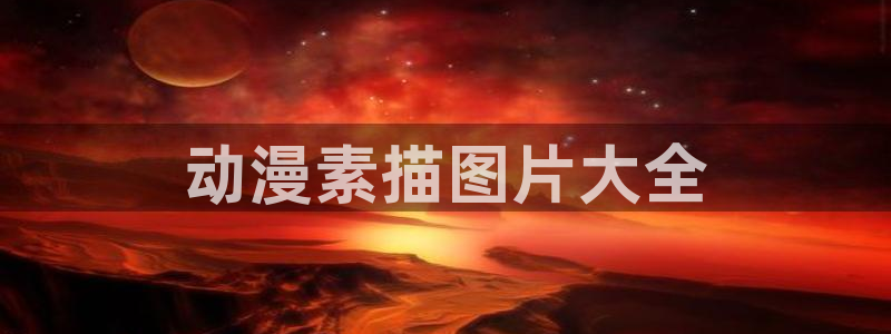 omofun动漫网站：动漫素描图片大全