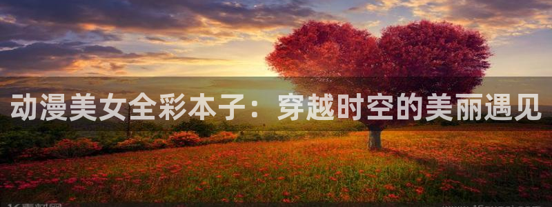 omofun动漫一个：动漫美女全彩本子：穿越时空的美丽遇见