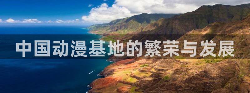 omofun?：中国动漫基地的繁荣与发展