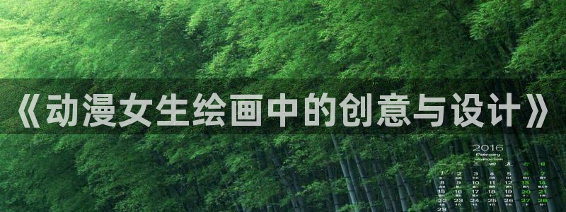 omofun动漫官网正版下载：《动漫女生绘画中的创意与设计》