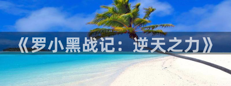 omofun纯净版：《罗小黑战记：逆天之力》