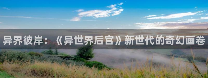 omofun 网站：异界彼岸：《异世界后宫》新世代的奇幻画卷