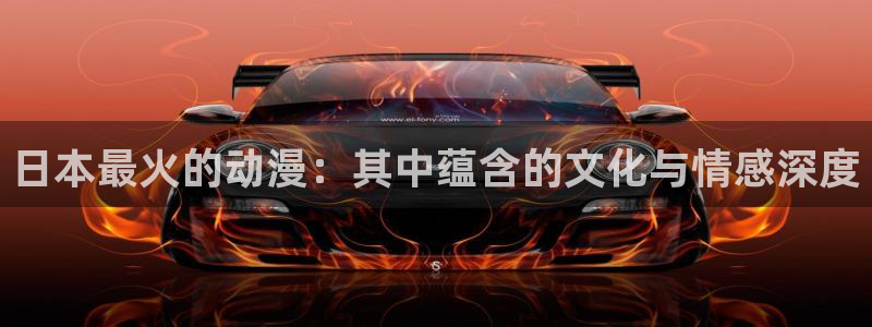 女神降临omofun动漫：日本最火的动漫：其中蕴含的文化与情感深度