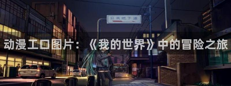 omofun动漫动漫：动漫工口图片：《我的世界》中的冒险之旅