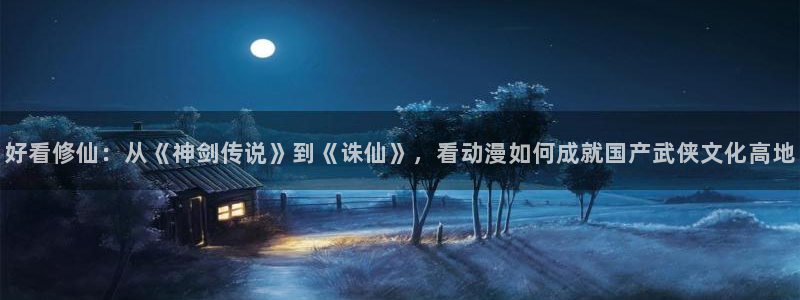 omofun 宕卧：好看修仙：从《神剑传说》到《诛仙》，看动漫如何成就国产武侠文化高地