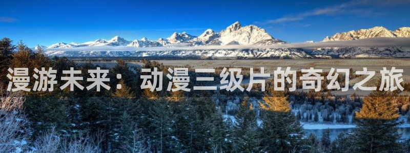omofun 下载：漫游未来：动漫三级片的奇幻之旅