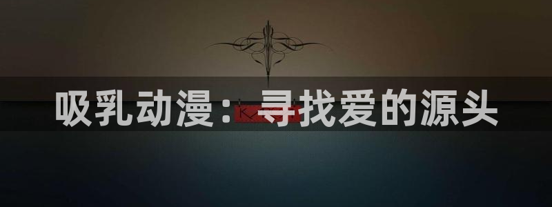 omofun动漫官方app下载：吸乳动漫：寻找爱的源头