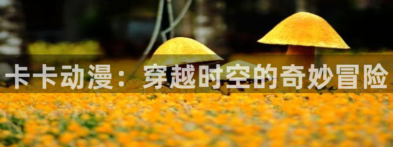 omofun无广告版下载：卡卡动漫：穿越时空的奇妙冒险