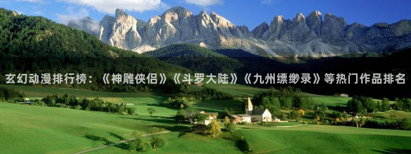 omofun新版本下载：玄幻动漫排行榜：《神雕侠侣》《斗罗大陆》《九州缥缈录》等热门作品排名