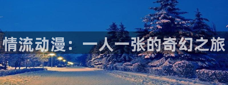 omofunapp：情流动漫：一人一张的奇幻之旅