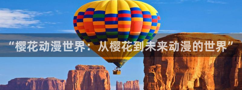 omofun官网网站：“樱花动漫世界：从樱花到未来动漫的世界”