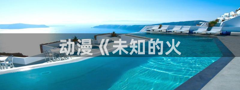 omofun 宕卧略：动漫《未知的火