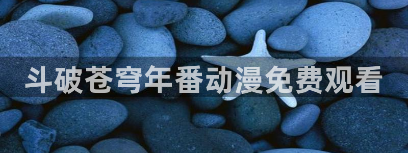 omofun动漫官网入口网址：斗破苍穹年番动漫免费观看