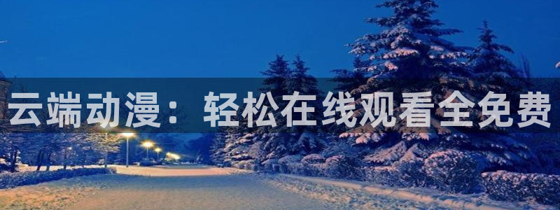 omofun苹果：云端动漫：轻松在线观看全免费