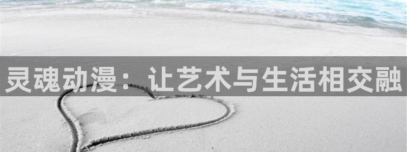omofun动漫app：灵魂动漫：让艺术与生活相交融