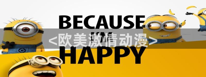 omofun纯净版：<欧美激情动漫>