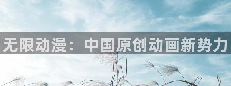 动漫共和国omofun下载：无限动漫：中国原创动画新势力