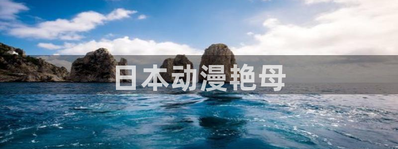 omofun是什么：日本动漫艳母