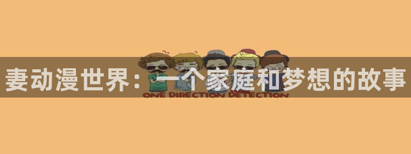 omofun官方app：妻动漫世界：一个家庭和梦想的故事