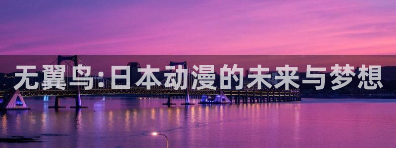 omofun动漫官方下载app：无翼鸟:日本动漫的未来与梦想