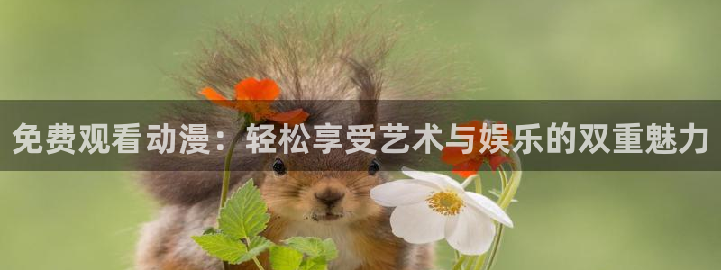 omofun正版app下载：免费观看动漫：轻松享受艺术与娱乐的双重魅力
