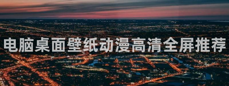 omofun下载的视频在哪：电脑桌面壁纸动漫高清全屏推荐