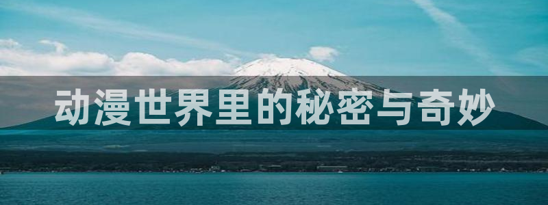omofun动漫官方首页：动漫世界里的秘密与奇妙