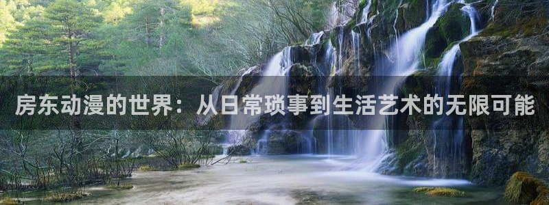 omofun.com：房东动漫的世界：从日常琐事到生活艺术的无限可能