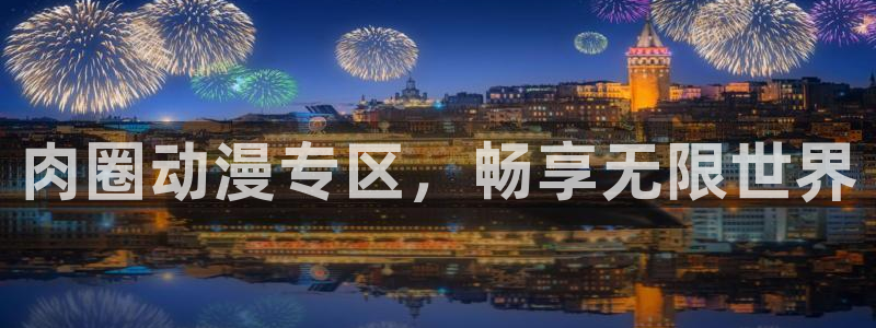 omofun.on：肉圈动漫专区，畅享无限世界
